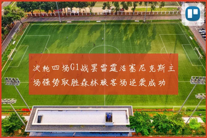 次轮四场G1战罢雷霆活塞尼克斯主场强势取胜森林狼客场逆袭成功