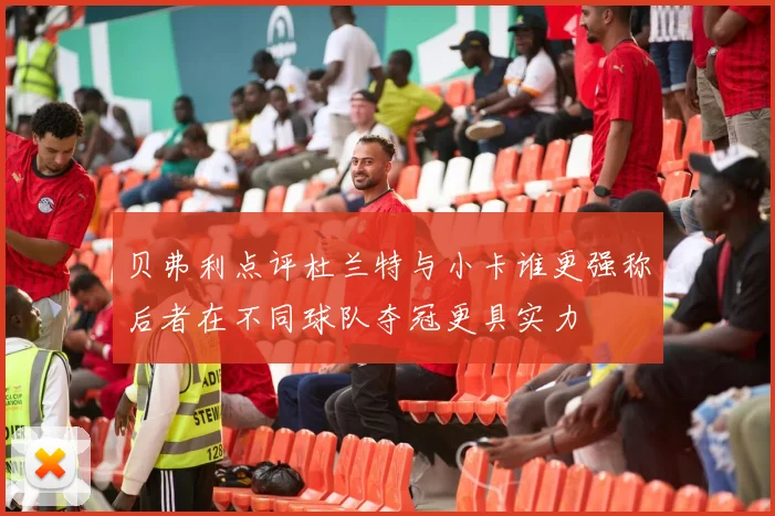 贝弗利点评杜兰特与小卡谁更强称后者在不同球队夺冠更具实力