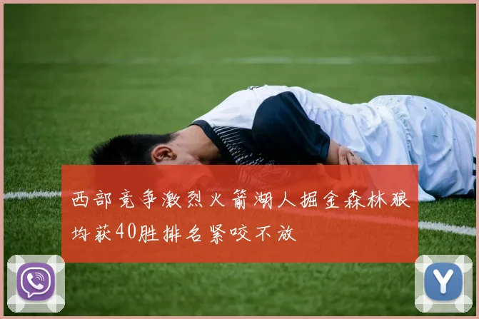 西部竞争激烈火箭湖人掘金森林狼均获40胜排名紧咬不放