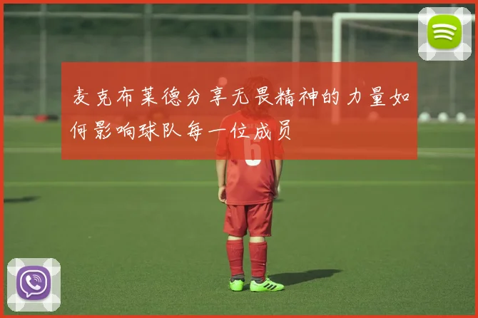 麦克布莱德分享无畏精神的力量如何影响球队每一位成员