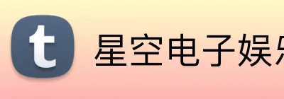 星空电子娱乐官方网站 Logo